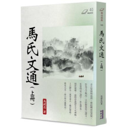 馬氏文通(上)(傳世經典) | 馬建忠