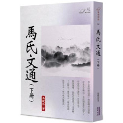馬氏文通(下)(傳世經典) | 馬建忠