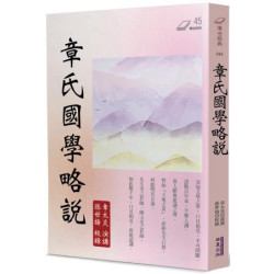 章氏國學略說(傳世經典) | 章太炎