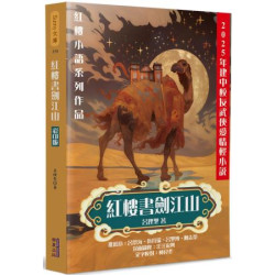 紅樓書劍江山(彩印版)(Sunny文庫) | 呂理聖