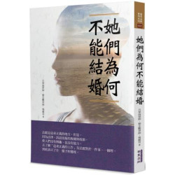 她們為何不能結婚(簡易法律實用) | 呂榮海