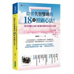 陪伴失智雙親的18堂照顧心法(悅讀健康系列-身心靈書房) | 池熙?U