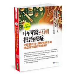 40年臨床經驗 中西醫互補 根治癌症(Dr.Me) | 吳景崇、 戴滋慧、徐樺宗
