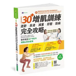 【全彩圖解】30+增肌訓練：逆齡‧抗老‧減重‧紓壓‧防病 完全攻略【暢銷增訂版】(舒活家系列) | 郭曉韻/曾品嘉