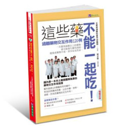 這些藥，不能一起吃〔暢銷增訂版〕：遠離藥物交互作用120例(Dr.Me) | 花蓮慈濟醫院藥學部團隊