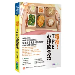 穩瘦！TPE心理飲食法：12週循序漸進，用不靠意志力的飲食方式，擺脫暴食焦慮，穩定瘦身，活出能實現更多願景的自己(悅讀健康系列-身心靈書房) | 安姐（陳珮欣）