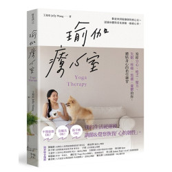 瑜伽療心室：寫給分心、疲乏、壓力、失眠、疼痛、焦慮、憂鬱的你，體貼身心的指引練習(好生活) | 王旭亞Jelly Wang