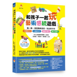 和孩子一起玩藝術感統遊戲：動一動，揉捏撕刷塗剪，玩出孩子的 七感統合力╳肢體協調力╳情緒表達力╳創造想像力╳親子互動力(好家教) | OFun遊戲教育團隊