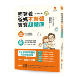 照著養，爸媽不緊張，寶寶超健康（最新增訂版）(育兒通) | 湯國廷