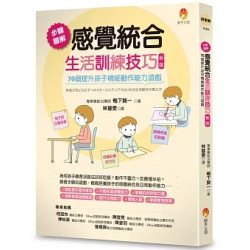 步驟圖解感覺統合生活訓練技巧：70個提升孩子精細動作能力遊戲（新版）(好家教) | 鴨下賢一KAMOSITA KENICHI