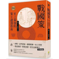 戰國策:史上最強的策士遊說指南(風華) | 劉向