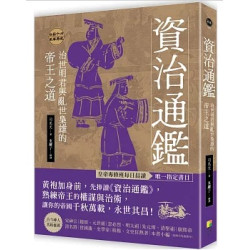 資治通鑑：治世明君與亂世梟雄的帝王之道(風華) | 司馬光 , 東籬子
