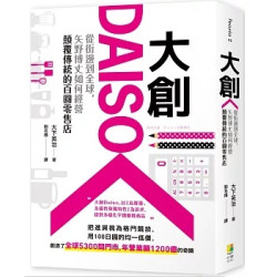 大創Daiso：從街邊到全球，矢野博丈如何經營顛覆傳統的百圓零售店(Pecunia) | 大下英治