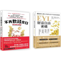 財富自由特快車套書(一套兩冊)：(1)不再數錢度日：美國知名財經網站教你從理智消費開發財源幸福退休，心靈與財富雙富足，讓生活從Ａ到Ａ＋ (2)EYL財富自由密碼：擺脫朝九晚五死薪水的平民致富藍圖 | 荷莉．崔瑟