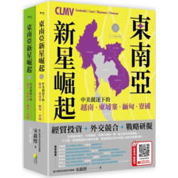 東南亞新星崛起：中美競逐下的越南、柬埔寨、緬甸、寮國（上下二冊不分售）(view) | 宋鎮照