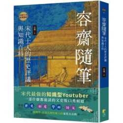 容齋隨筆：宋代士人的歷史評議與知識百科(風華) | 洪邁