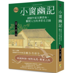 小窗幽記：謎樣作家沉潛書海，觀照人生的多彩名言錄(風華) | 陳繼儒