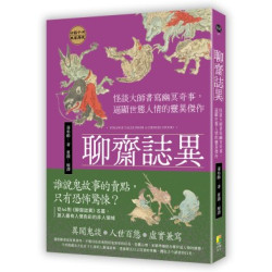 聊齋誌異：怪談大師書寫幽冥奇事，逼顯世態人情的靈異傑作(風華) | 蒲松齡