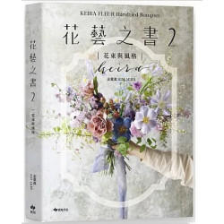 KEIRA FLEUR Handtied Bouquet花藝之書２【花束與風格】：收集季節饋禮，韓式手綁花的獨特感性 | 金愛真 KIM AEJIN