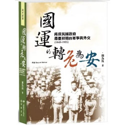 國運的轉危為安：再探民國政府遷臺初期的軍事與外交（1949－1955）【再版】(說史敘事) | 胡為真