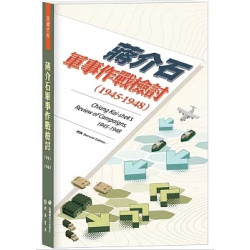 蔣介石軍事作戰檢討（1945－1948）【再版】(民國史料) | 民國歷史文化學社編輯部 編