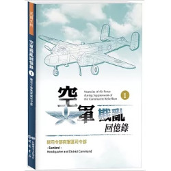 空軍戡亂回憶錄（一）總司令部與軍區司令部(民國史料) | 民國歷史文化學社編輯部 編