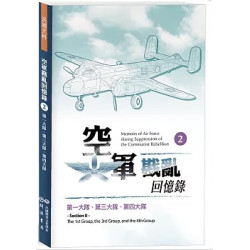 空軍戡亂回憶錄（二）第一大隊、第三大隊、第四大隊(民國史料) | 民國歷史文化學社編輯部 編
