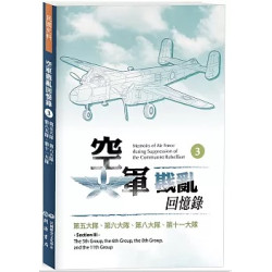 空軍戡亂回憶錄（三）第五大隊、第六大隊、第八大隊、第十一大隊(民國史料) | 民國歷史文化學社編輯部 編