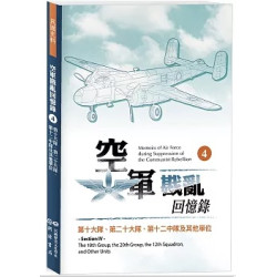 空軍戡亂回憶錄（四）第十大隊、第二十大隊、第十二中隊及其他單位(民國史料) | 民國歷史文化學社編輯部 編