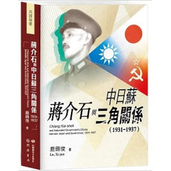 蔣介石與中日蘇三角關係（1931－1937）(民國論叢) | 鹿錫俊