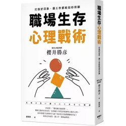 職場生存心理戰術：打造好印象，讓工作都能如你所願(圖解雜學系列) | 櫻井勝彦