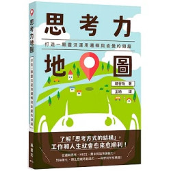 思考力地圖：打造一顆靈活運用邏輯與直覺的頭腦(圖解雜學系列) | 細谷功
