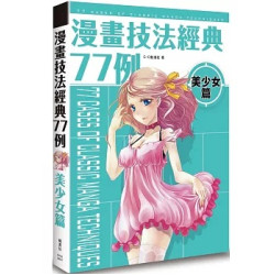 漫畫技法經典77例 美少女篇(生活美術) | C．C動漫社