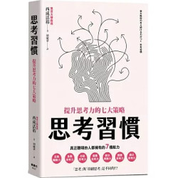 思考習慣：提升思考力的七大策略(圖解雜學系列) | 西成活裕