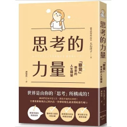 思考的力量：察覺帶來的人生轉變(圖解雜學系列) | 大石洋子