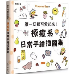 讓一切都可愛起來！療癒系日常手繪插圖集讓一切都可愛起來！療癒系日常手繪插圖集(生活美術) | Roxanne Bee