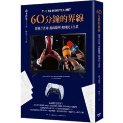 60分鐘的界線：從地方法規《遊戲條例》揭開民主黑幕(圖解雜學系列) | 山下洋平