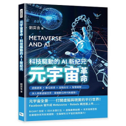 元宇宙革命，科技驅動的AI新紀元--遊戲產業×數位經濟×金融支付×智慧駕駛……深入探索虛擬世界，掌握數位時代新趨勢！(商業財經YLA023) | 劉奕含
