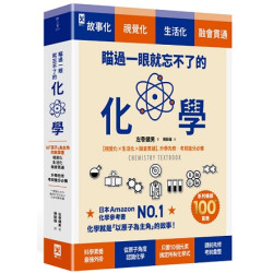 瞄過一眼就忘不了的化學：以「原子」為主角的故事書【視覺化x生活化x融會貫通】，升學先修•考前搶分必備(野人家) | 左卷健男