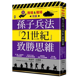 孫子兵法『21世紀』致勝思維【商場＆戰場双贏】：從二戰、石油危機到俄烏戰爭，從SWOT分析、五力模式到情報戰，全新視角解讀千年兵家勝典【附13幅兵法心智圖】(野人家) | 宋忠平、王思思