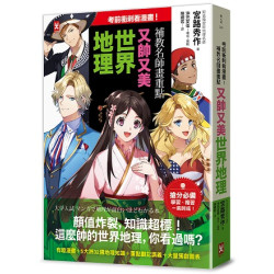 考前衝刺看漫畫！補教名師畫重點【又帥又美世界地理】(野人家) | 宮路秀作