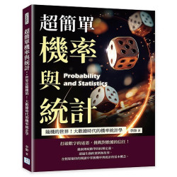 超簡單機率與統計--隨機的世界！大數據時代的機率統計學(商業理財 THA065) | 李帥