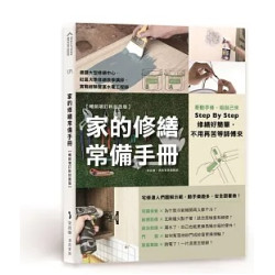 家的修繕常備手冊：哥動手修，姐自己來，Step By Step，修繕好簡單，不用再苦等師傅來【暢銷增訂新封面版】(Solution) | i室設圈 | 漂亮家居編輯部
