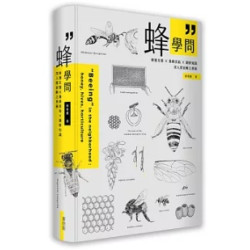 蜂學問：蜂類生態 × 養蜂技術 × 圖解知識，深入探索蜂之奧秘(partner animal) | 蔡明憲
