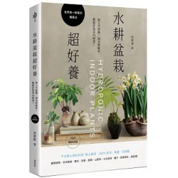 水耕盆栽超好養：無土不招蟲，加水就能活，輕鬆打造室內綠意〔2025暢銷改版〕(綠生活) | 梁群健