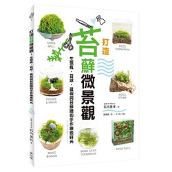 打造苔蘚微景觀：生態瓶、苔球、盆栽與苔蘚牆的手作療癒時光(綠生活) | 石河英作