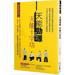 天能勁源 天能十字功：啟動天地能量讓真氣運行於身，才是真正有能量的身心靈修練。(享健康) | 黃正斌