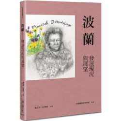 波蘭：發展現況與展望 | 未找到