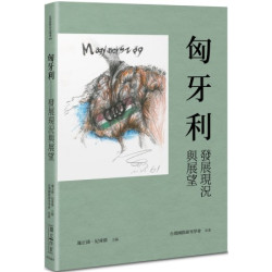 匈牙利：發展現況與展望 | 未找到