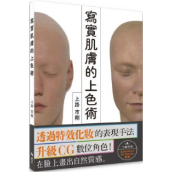 寫實肌膚的上色術 | 上路市剛